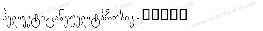 helveticaneueltprobik字体转换