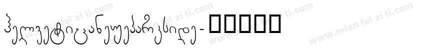 helveticaneueparkside字体转换
