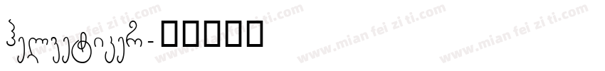 helvetiker字体转换