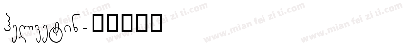 helvetin字体转换