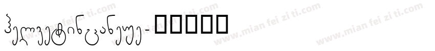 helvetincaneue字体转换
