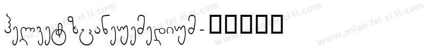 helvetzcaneuemedium字体转换