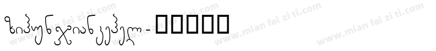zihunjiankehel字体转换