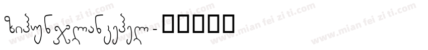 zihunjlankehel字体转换