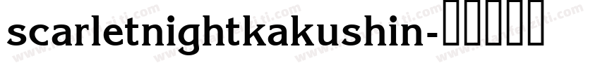 scarletnightkakushin字体转换