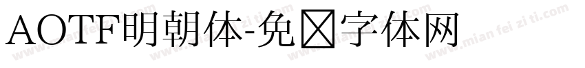 AOTF明朝体字体转换