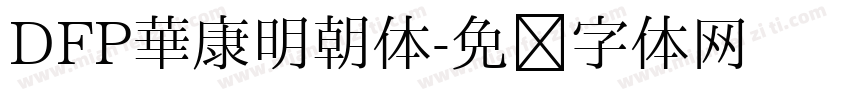 DFP華康明朝体字体转换