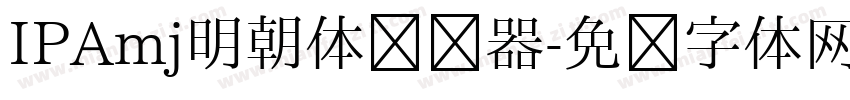 IPAmj明朝体转换器字体转换