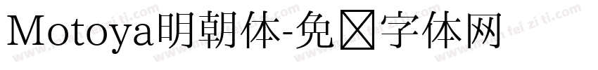 Motoya明朝体字体转换
