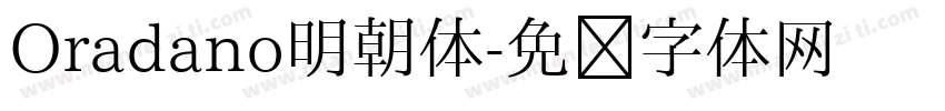 Oradano明朝体字体转换