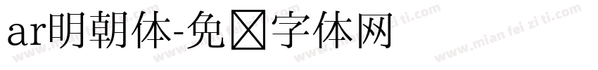 ar明朝体字体转换