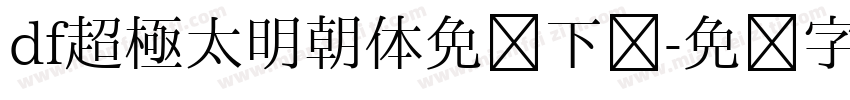 df超極太明朝体免费下载字体转换