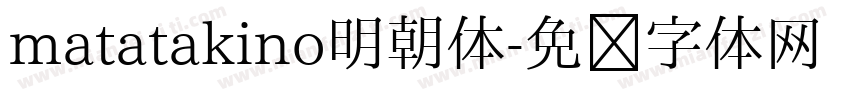 matatakino明朝体字体转换