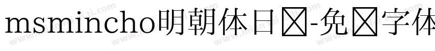 msmincho明朝体日语字体转换