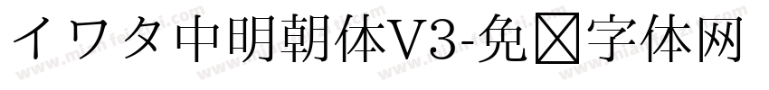 イワタ中明朝体V3字体转换