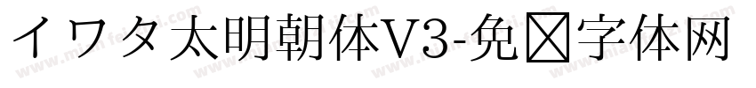 イワタ太明朝体V3字体转换