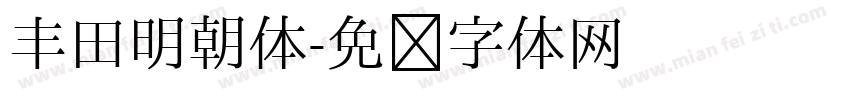 丰田明朝体字体转换