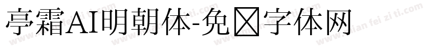 亭霜AI明朝体字体转换