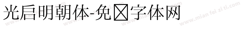 光启明朝体字体转换