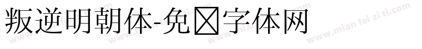 叛逆明朝体字体转换