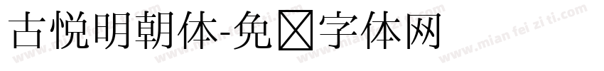 古悦明朝体字体转换