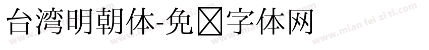 台湾明朝体字体转换