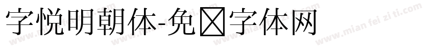 字悦明朝体字体转换