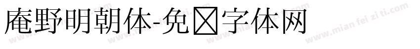 庵野明朝体字体转换