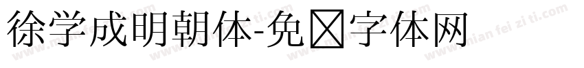 徐学成明朝体字体转换