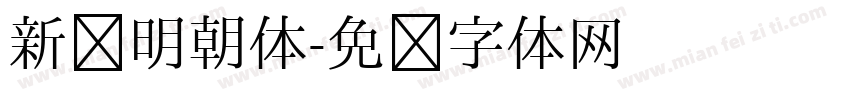 新闻明朝体字体转换