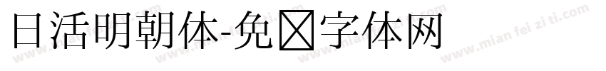 日活明朝体字体转换