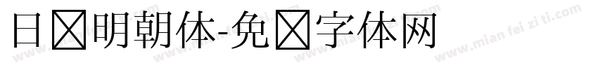 日语明朝体字体转换