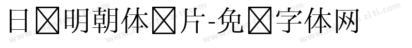 日语明朝体图片字体转换