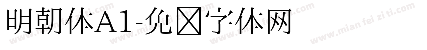 明朝体A1字体转换