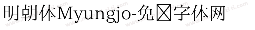 明朝体Myungjo字体转换