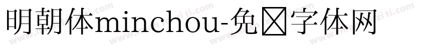 明朝体minchou字体转换