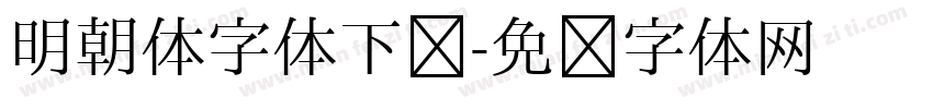 明朝体字体下载字体转换