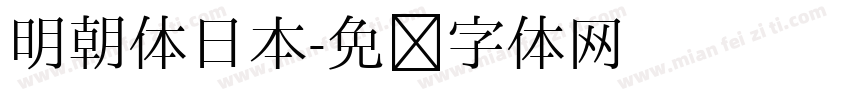 明朝体日本字体转换
