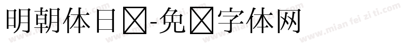 明朝体日语字体转换