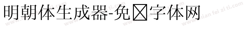 明朝体生成器字体转换