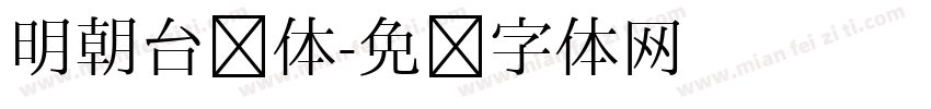 明朝台阁体字体转换