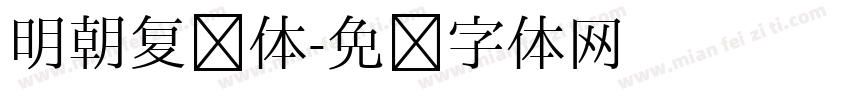 明朝复杂体字体转换