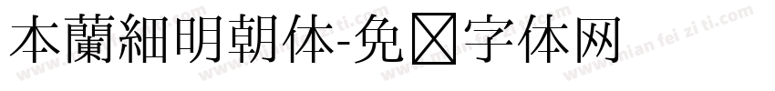 本蘭細明朝体字体转换