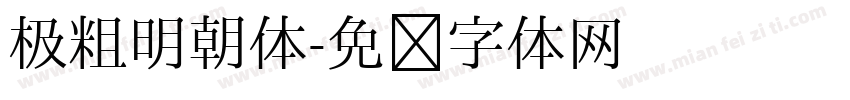 极粗明朝体字体转换