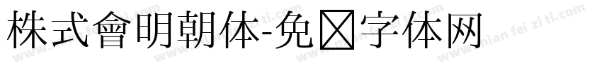 株式會明朝体字体转换