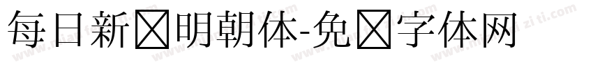 每日新闻明朝体字体转换