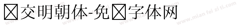 汇交明朝体字体转换