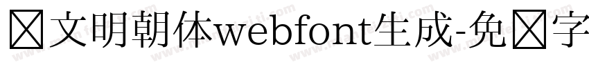 汇文明朝体webfont生成字体转换