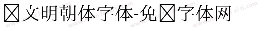 汇文明朝体字体字体转换