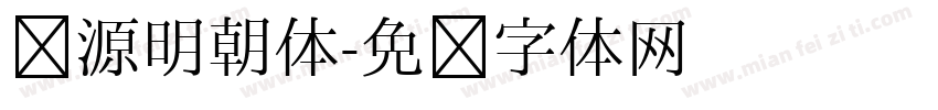 汇源明朝体字体转换